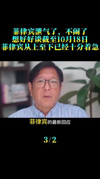 菲律宾泄气了，不闹了，想好好谈。截至10月18日，菲律宾从上至下已经十分着急