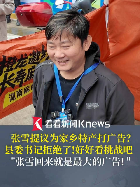【#县委书记拒绝张雪为家乡打广告# #张雪就是麻阳最好的广告#】10月24日，张雪回到湖南麻阳，准备