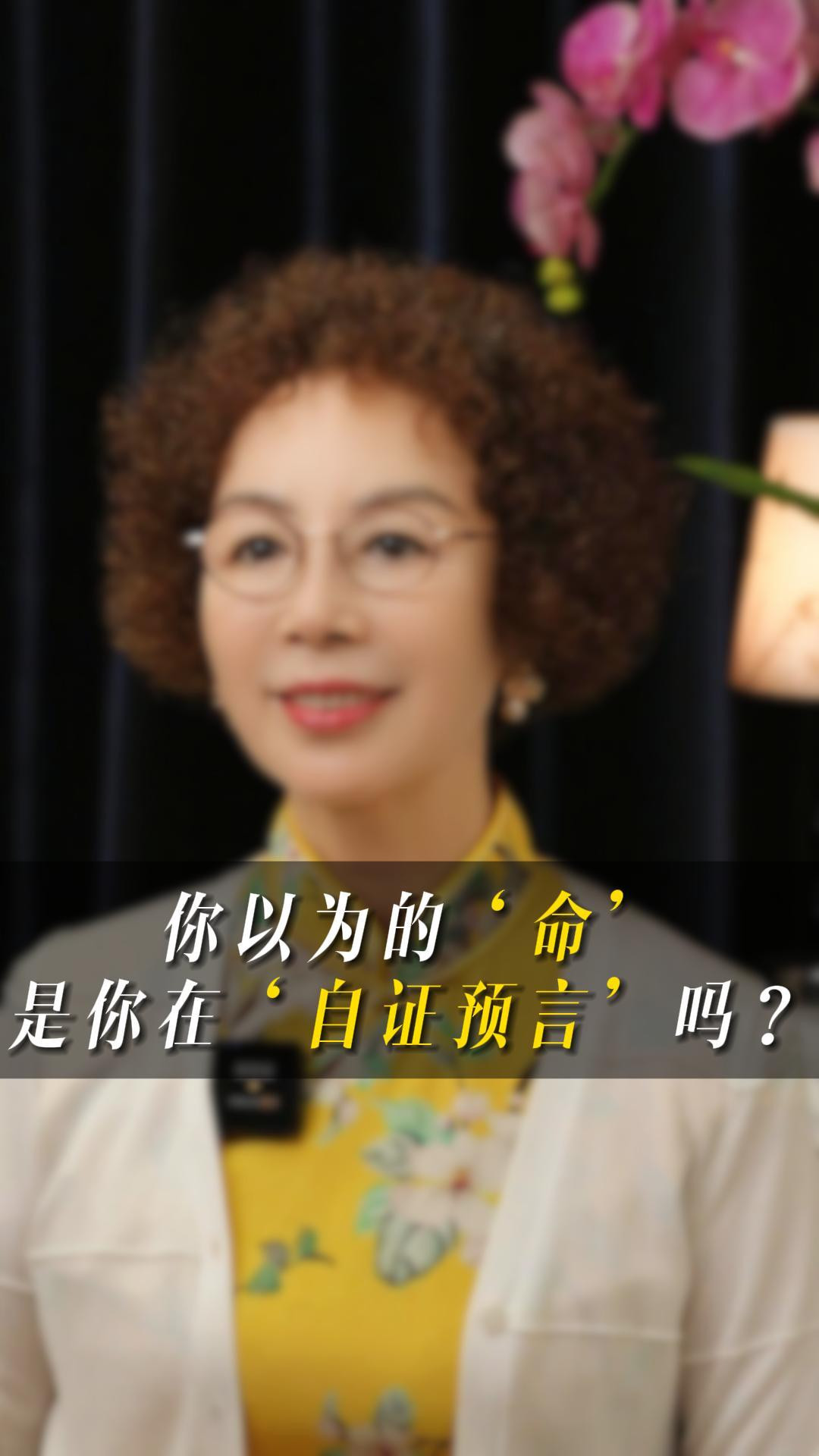 你以为的‘命’，其实只是你在‘自证预言’而已