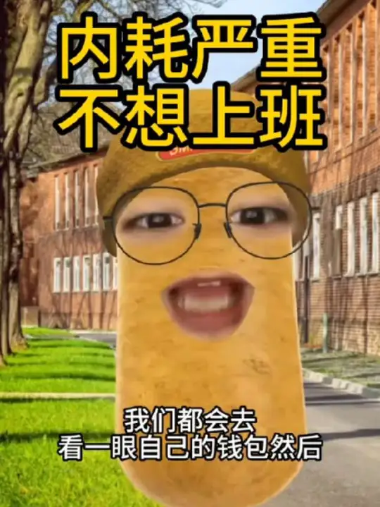 内耗严重 不想上班
