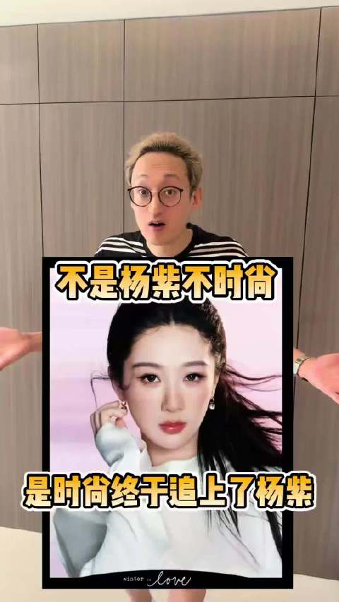 不是杨紫不时尚，是时尚终于追上了杨紫