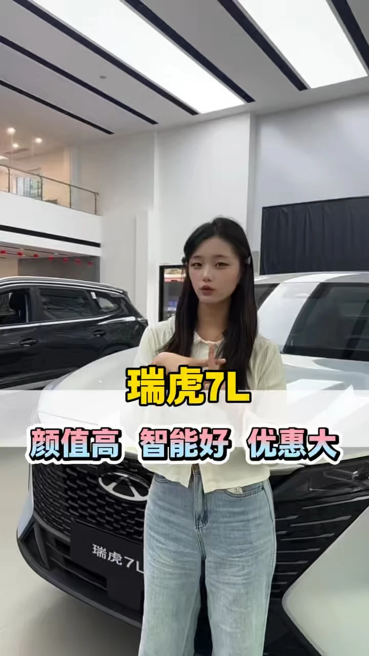 新燃油电感座舱，大空间全能家用#瑞虎7L#奇瑞2026双节购车钜惠#奇瑞金秋焕新