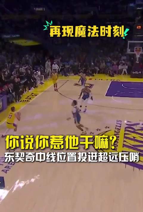 你说你惹他干嘛？东契奇中线位置投进超远压哨，再现魔法时刻 #东契奇再现魔法时刻  #东契奇logos