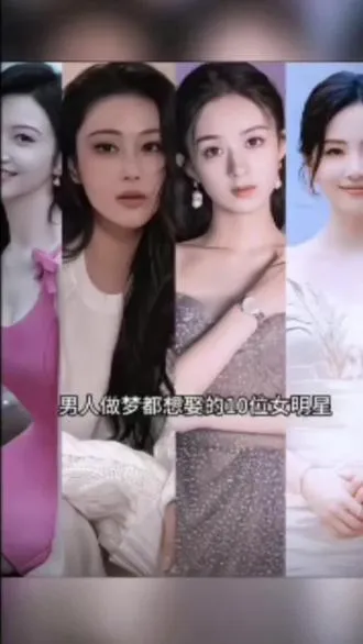 谁能知道十位女明星最出色是哪一位？