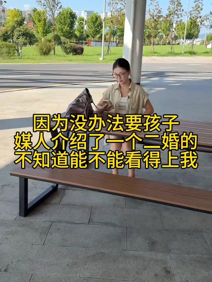 相亲了一个二婚的