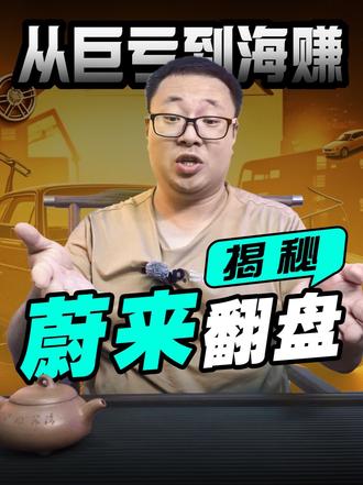 从巨亏到海赚～ 揭秘蔚来靠什么逆风翻盘～