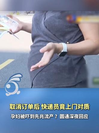 取消订单后 快递员竟上门对质 孕妇被吓到先兆流产 ？圆通深夜回应