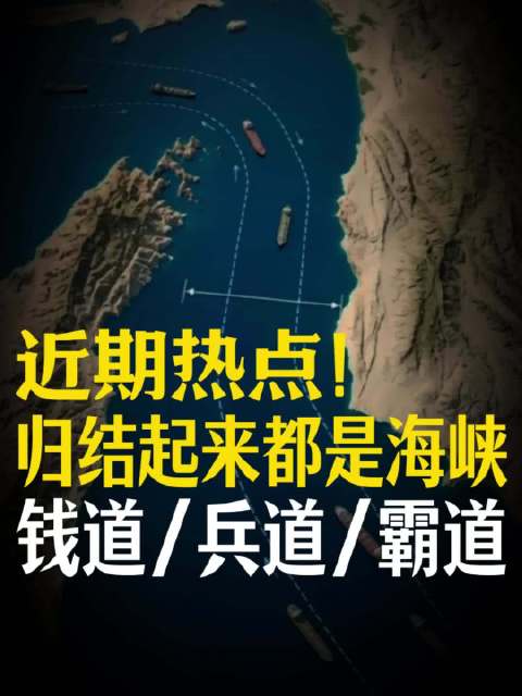 一连串国际争端，剥开表层的外交话术、军事冲突，内核全都是海峡。