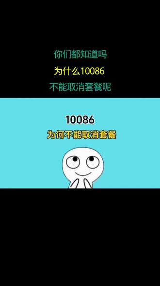 你们都知道吗 为什么10086 不能取消套餐呢