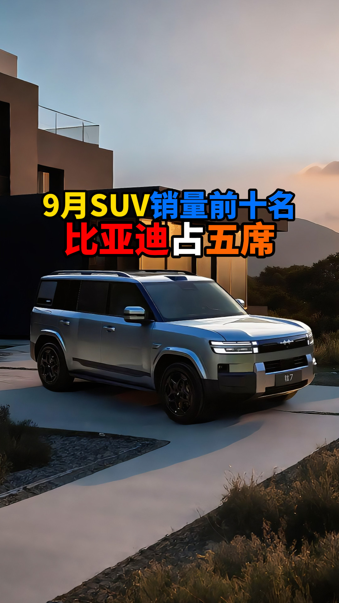 9月SUV销量前十名比亚迪占五席