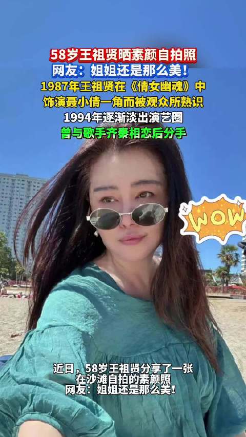 【#58岁王祖贤素颜状态#】近日，58岁王祖贤分享了一张在沙滩自拍的素颜照。网友：姐姐还是那么美！1