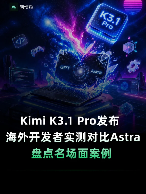 Kimi K3.1对比Astra能力如何？系列盘点来了