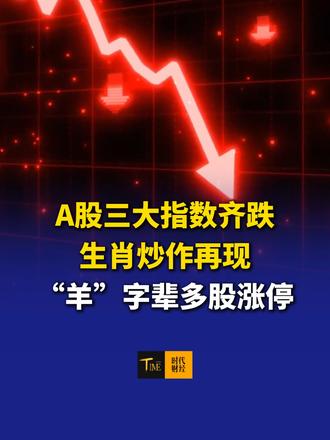 10月30日截至午间休盘，A股三大指数齐跌，“羊”字辈多股涨停#A股 #股票 #时代财经