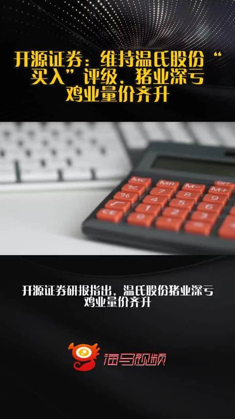 开源证券：维持温氏股份“买入”评级