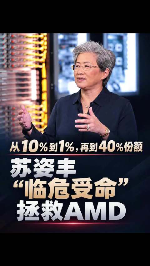 从10%到1%、再到40%份额，#苏姿丰# “临危受命”拯救 #AMD#