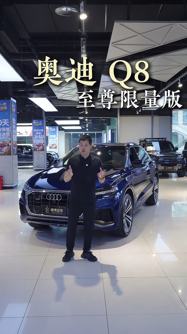 #奥迪Q8 别拿普通的Q8来跟这台比哈，这可是全国仅288台的至尊限量版。 原厂自带空气悬架加后轮转