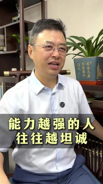 能力越强的人，往往越坦诚。