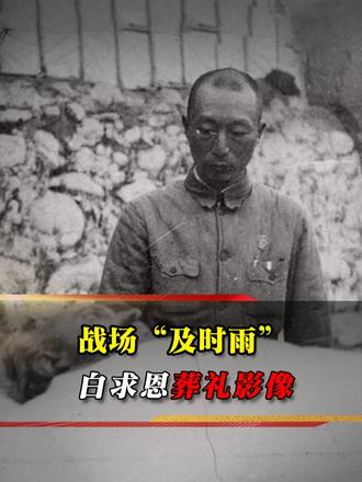 1939 年白求恩葬礼实拍，聂荣臻亲自入殓，毛主席撰文悼念