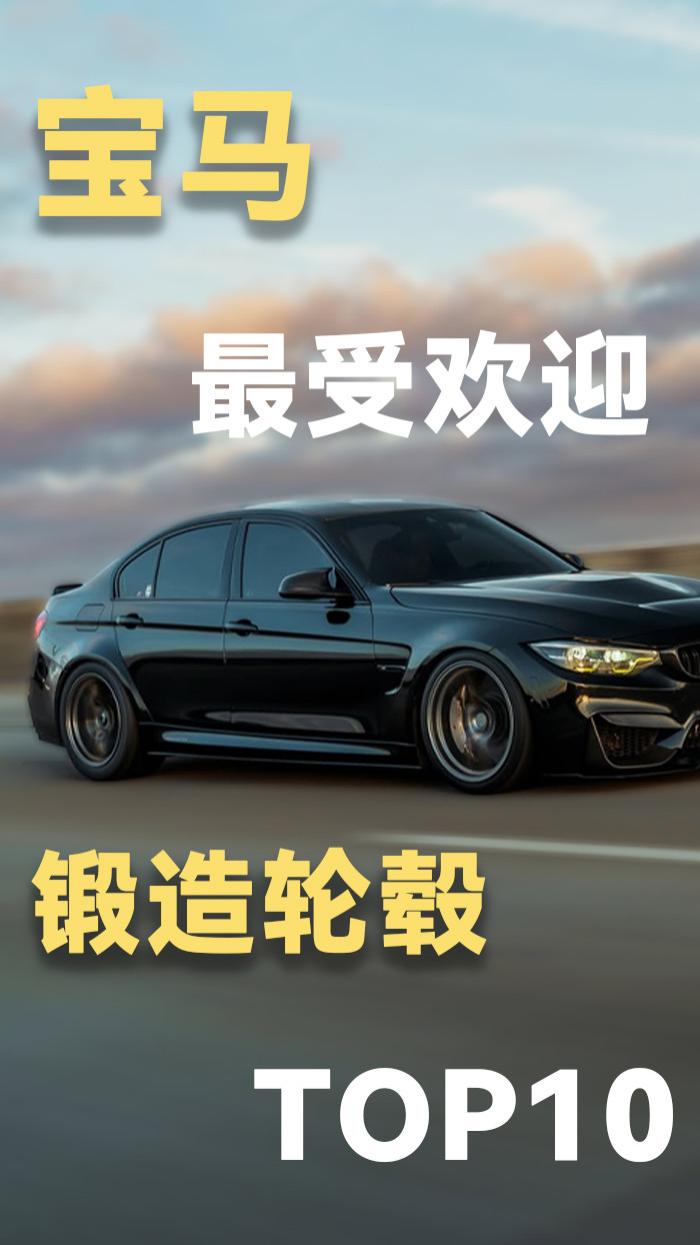 盘一盘宝马BMW，最受欢迎的十款锻造轮毂，你最喜欢哪一款