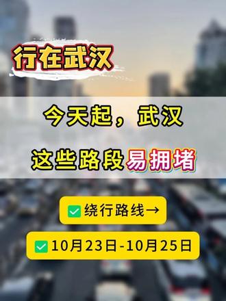 今起三天（10.23-10.25），武汉这些路段易拥堵！ 武汉交警发布绕行路线→