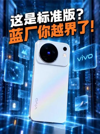 这是标准版？蓝厂你越界了！