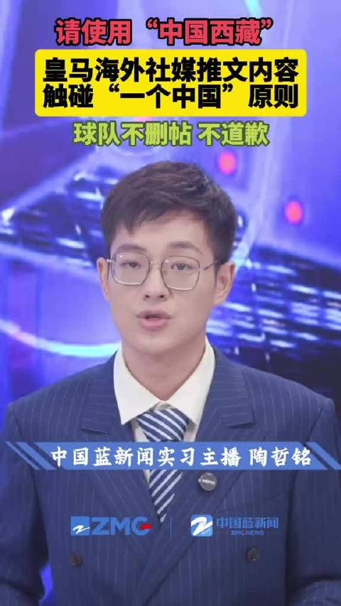 皇马官方账号发布尼泊尔泥石流灾害默哀帖文，却把“西藏”与“尼泊尔”并列为两个对等主体，事后既不删帖也