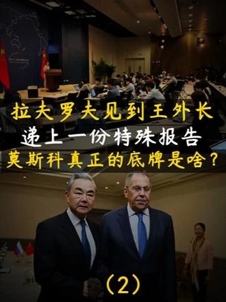拉夫罗夫见到王外长，递上一份特殊报告！莫斯科真正的底牌是啥？