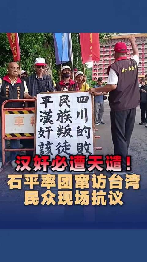 【#石平窜访台湾民众怒骂汉奸#】#石平窜访台湾被痛斥汉奸#石平率团窜访台湾，民众现场抗议： 汉奸！民