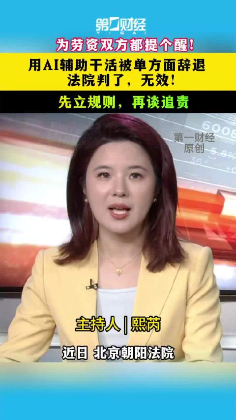 【一财主播说|  #用AI辅助干活被辞退法院判无效#】#企业用工处罚不能随意#近日，北京朝阳法院对一