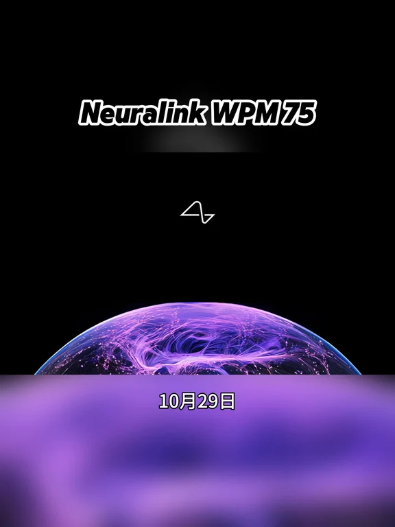 马斯克Neuralink公布新数据