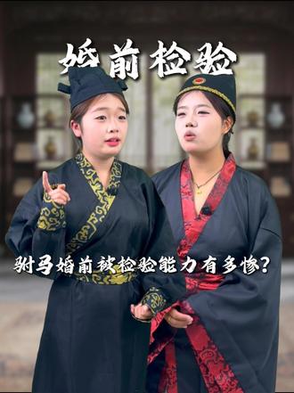 古代驸马婚前被宫女检验能力有多惨？