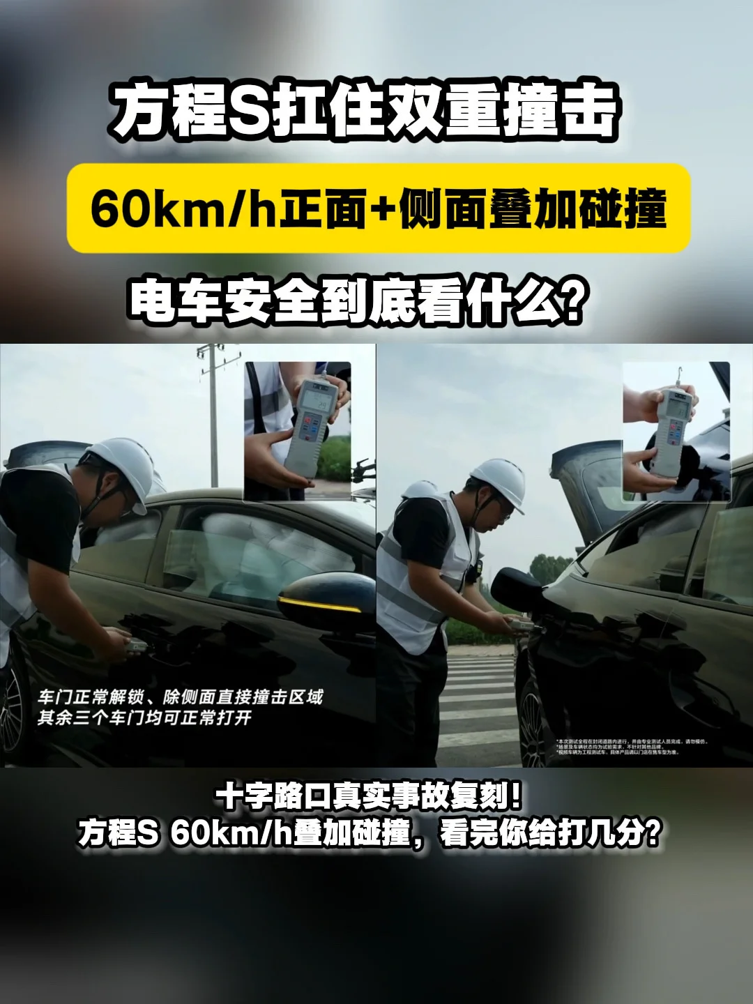 60km/h正面+侧面叠加碰撞！方程S扛住双重撞击，电车安全到底看什么？#年轻人的第一台轿车方程S 