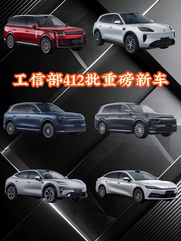 工信部第412批重磅新车，领克900L，全新问界M7，赛豆ME7，三代汉，尚界Z9，奕境X9纯电版。