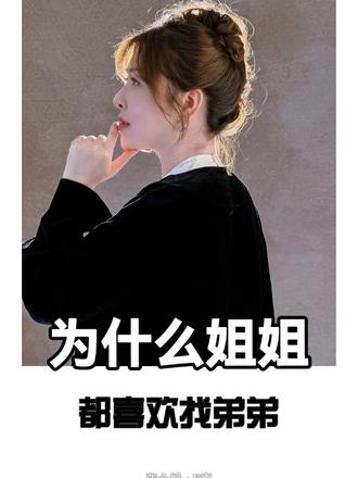为什么姐姐都喜欢找弟弟