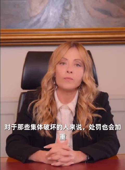 面对街头骚乱，#意大利总理梅洛尼回应骚乱#宣布推行严厉措施：严格落实“谁破坏谁买单