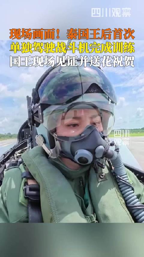 泰国这个王后真不得了，绝对不是花瓶，那是有战斗实力的，据泰媒10月8日报道，泰国王后首次单独驾驶战机