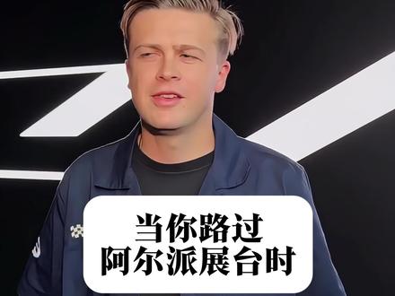阿尔派A310 VISION简直惊艳到离谱🤯
