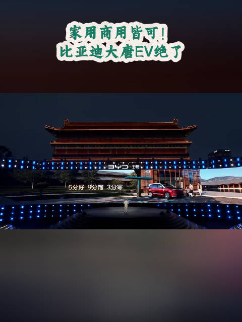 家用商用皆可！比亚迪大唐EV绝了#全尺寸闪充旗舰SUV大唐##大唐23万99起预定年度爆款##张若昀