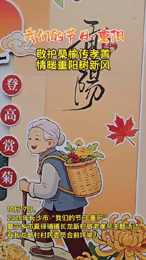 #我们的节日重阳在长沙宁乡温暖上演#文明新风便民服务板块同步开放，在长龙新村老年活动中心