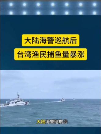 大陆海警巡航后台湾渔民捕鱼量暴涨