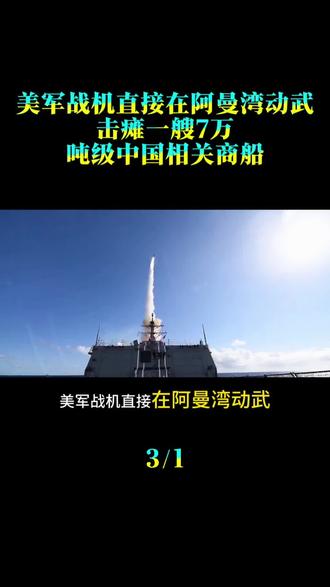 美军战机直接在阿曼湾动武，击瘫一艘7万吨级中国相关商船，世界沉默了
