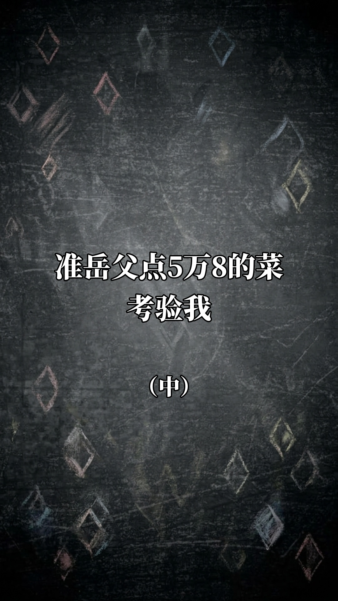 准岳父点5万8的菜考验我（中）
