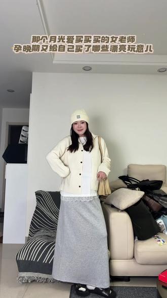 那个月光爱买买买的女老师孕晚期又买了点啥