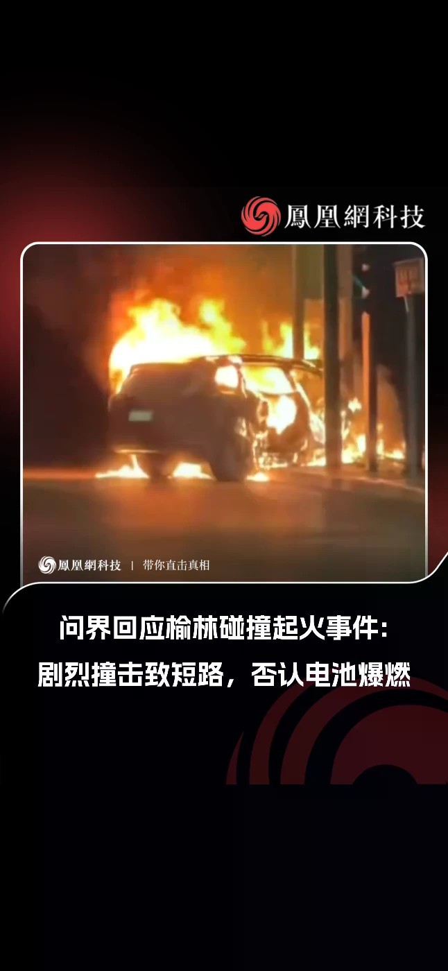 问界回应榆林碰撞起火事件：剧烈撞击致短路，否认电池爆燃问界用户服务发布说明，回应陕西榆林神木市一辆问