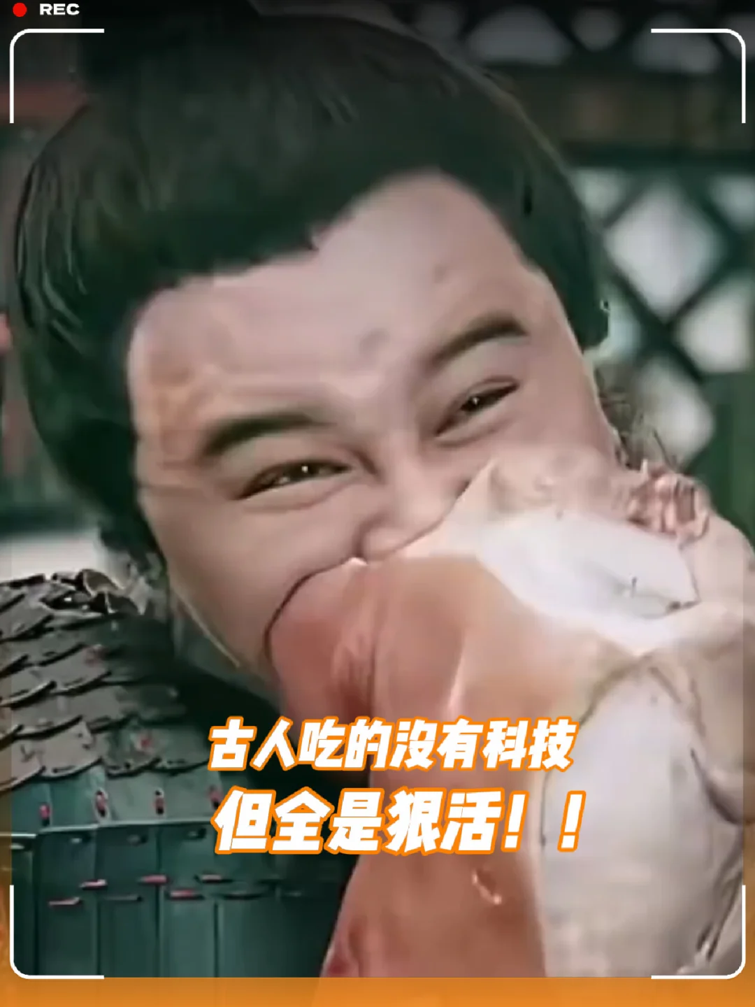 古人吃的没有科技，但全是狠活