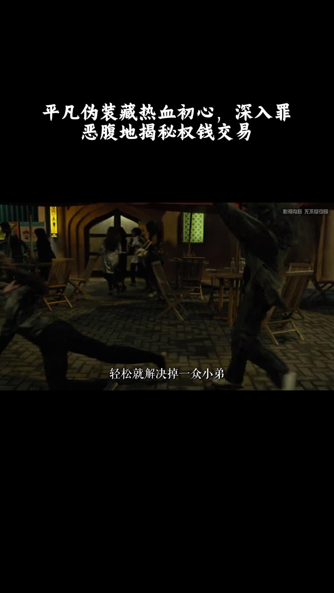 突袭2：暴徒：平凡伪装藏热血初心，深入罪恶腹地揭秘权钱交易