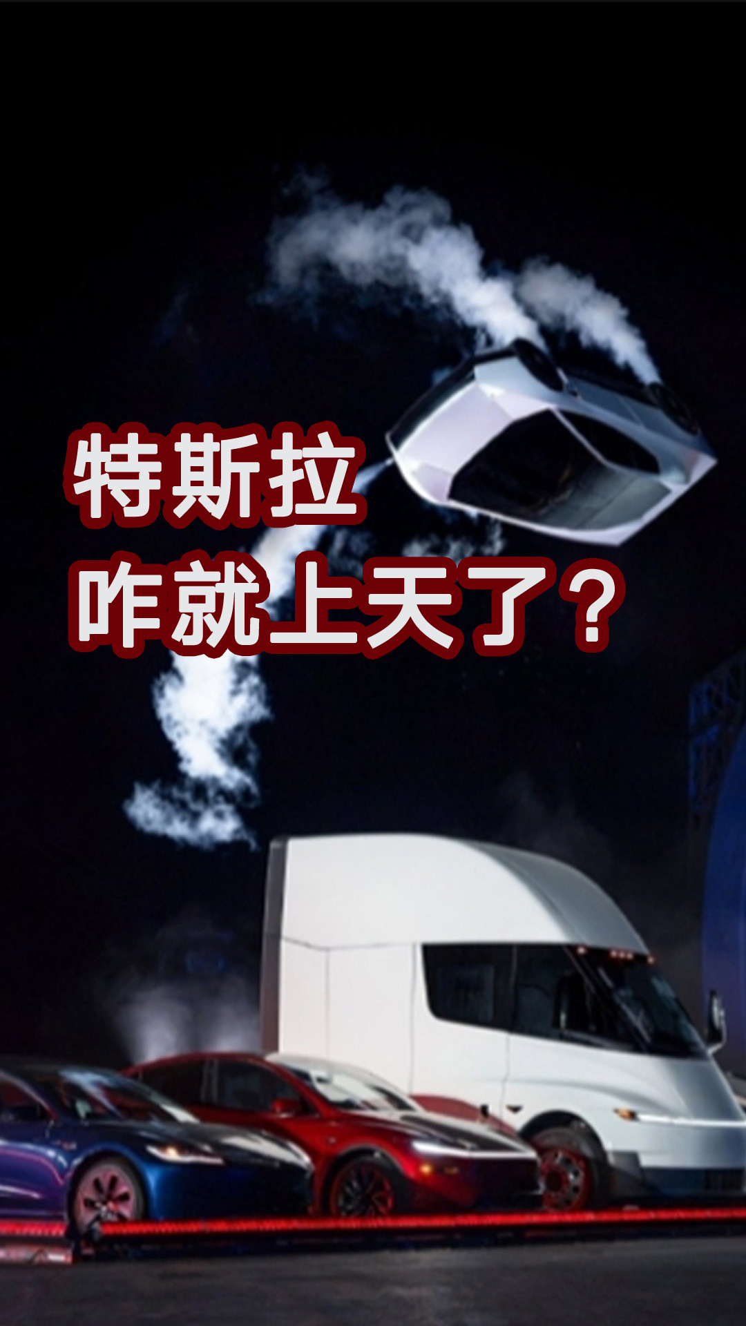 零预热却全网霸屏，特斯拉咋就上天了？