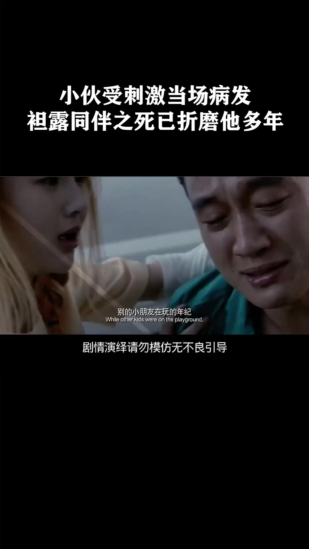 小伙受刺激当场病发，袒露同伴之死已折磨他多年《十二星座离奇事件》
