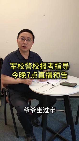 军校警校和定向军士学校报考指导直播预告