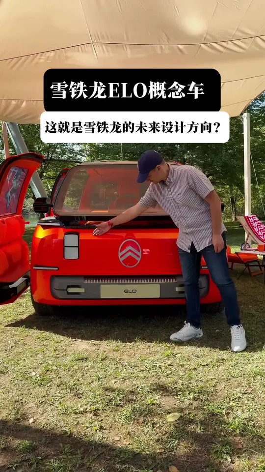 雪铁龙ELO概念车